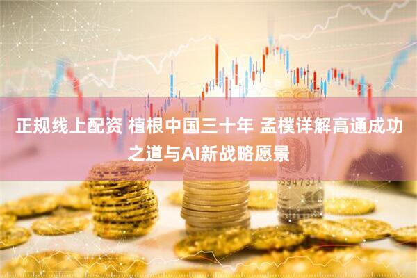 正规线上配资 植根中国三十年 孟樸详解高通成功之道与AI新战略愿景