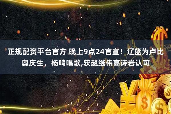 正规配资平台官方 晚上9点24官宣！辽篮为卢比奥庆生，杨鸣唱歌,获赵继伟高诗岩认可