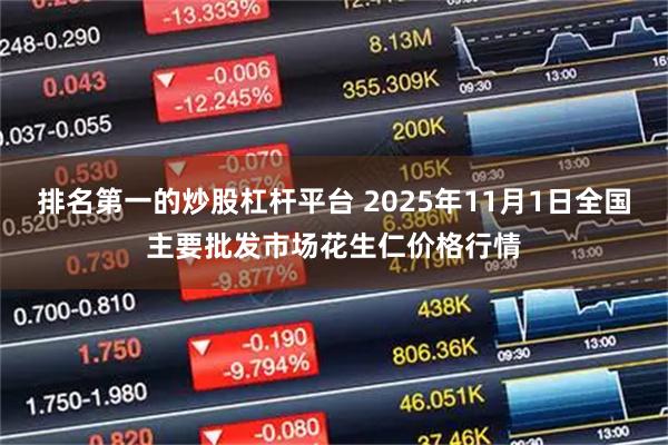 排名第一的炒股杠杆平台 2025年11月1日全国主要批发市场花生仁价格行情
