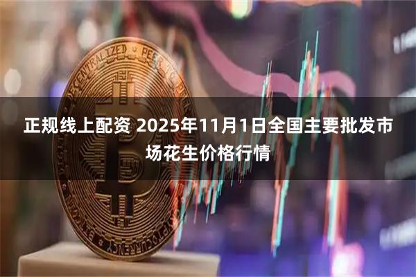 正规线上配资 2025年11月1日全国主要批发市场花生价格行情