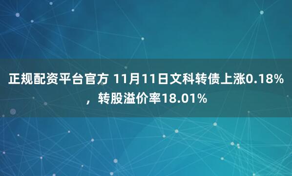正规配资平台官方 11月11日文科转债上涨0.18%，转股溢价率18.01%